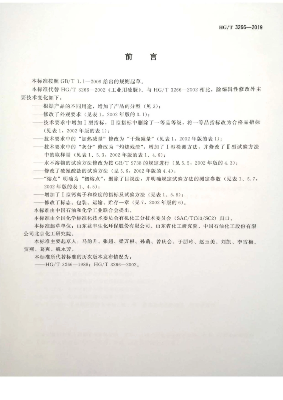 HGT 3266-2019 工业用硫脲.pdf_第2页