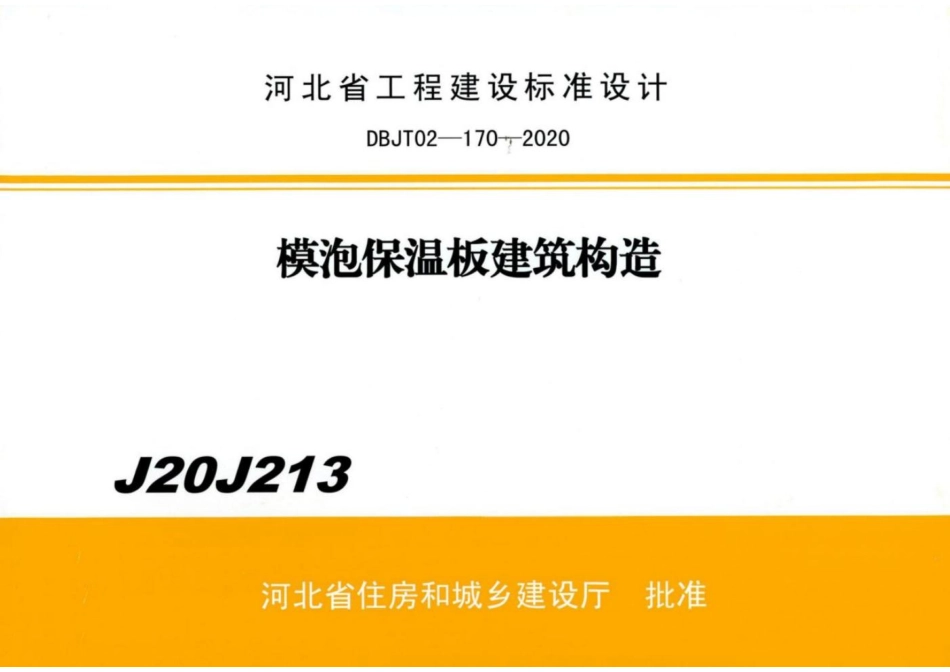 J20J213模泡保温板建筑构造图集.pdf_第1页