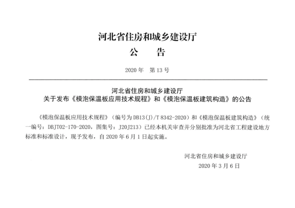 J20J213模泡保温板建筑构造图集.pdf_第3页