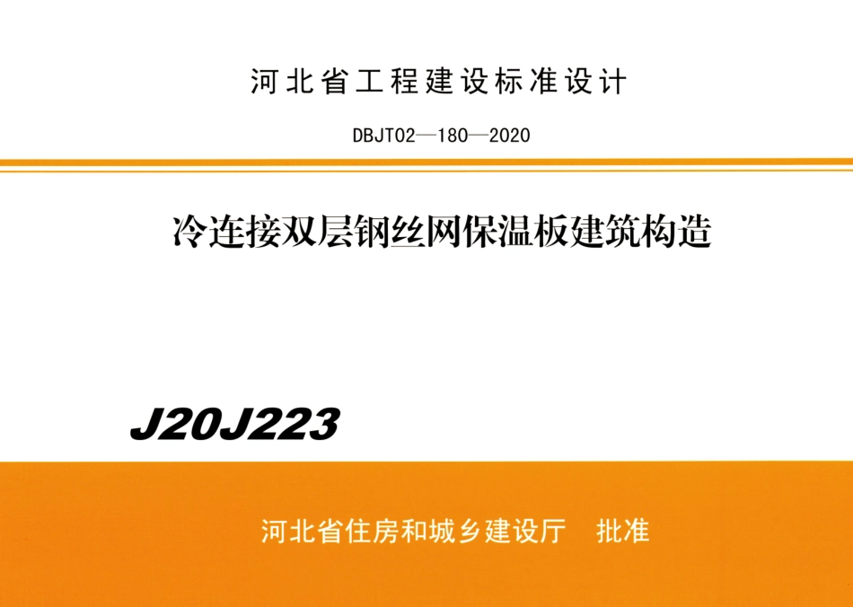 J20J223冷连接双层钢丝网保温板建筑构造.pdf_第1页