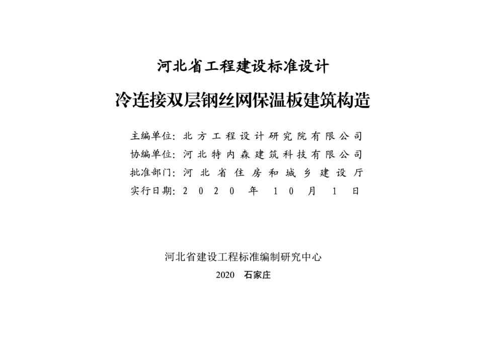 J20J223冷连接双层钢丝网保温板建筑构造.pdf_第2页