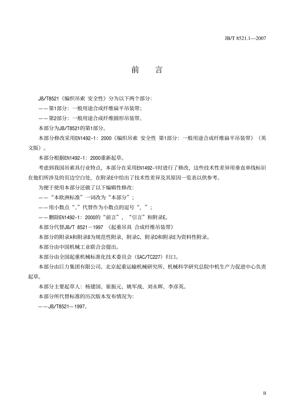 JBT 8521.1-2007 编织吊索 安全性 第一部分：一般用途合成纤维扁平吊装带.pdf_第3页