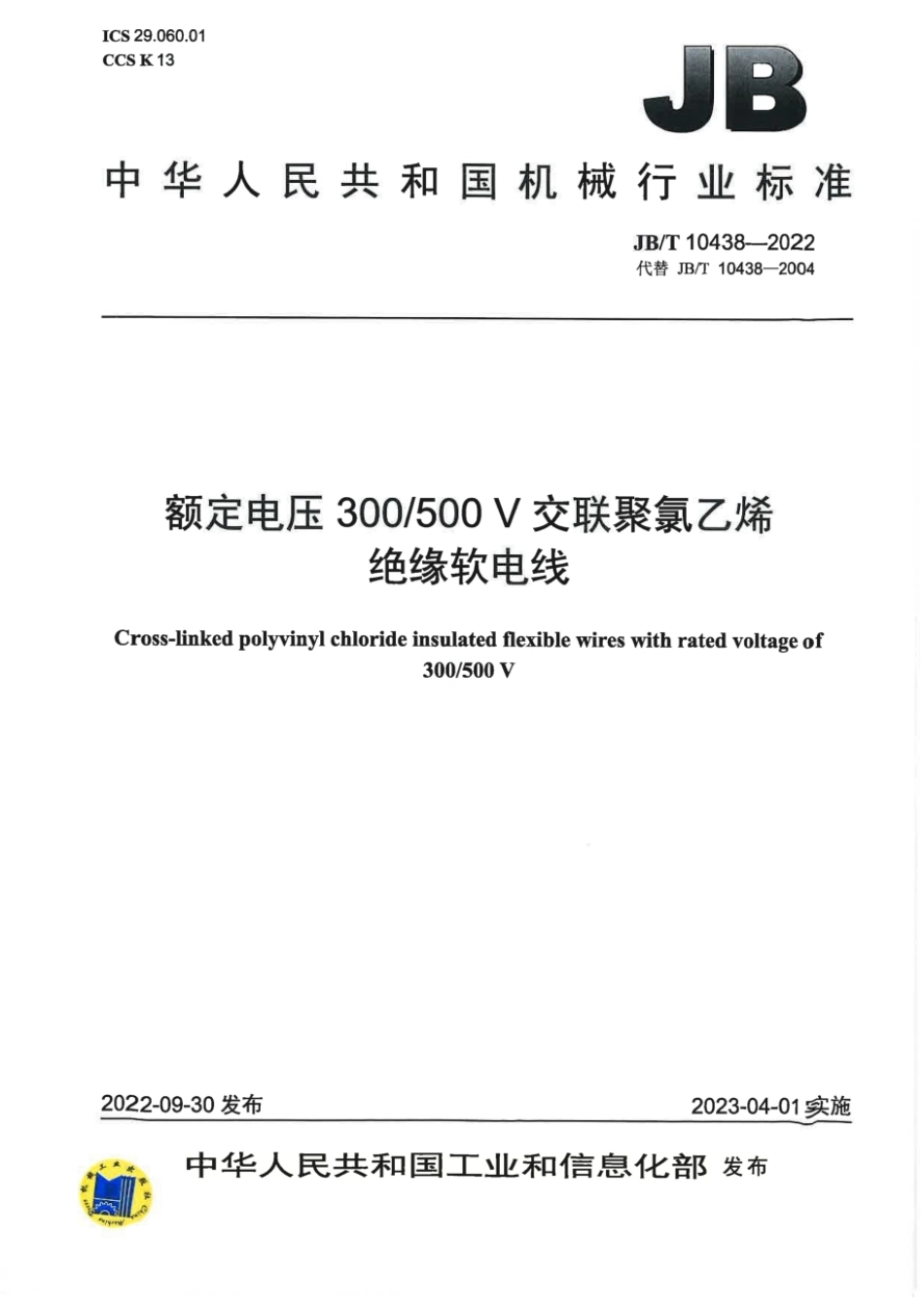 JBT 10438-2022 额定电压 300~500V 交联聚氯乙烯绝缘软电线.pdf_第1页