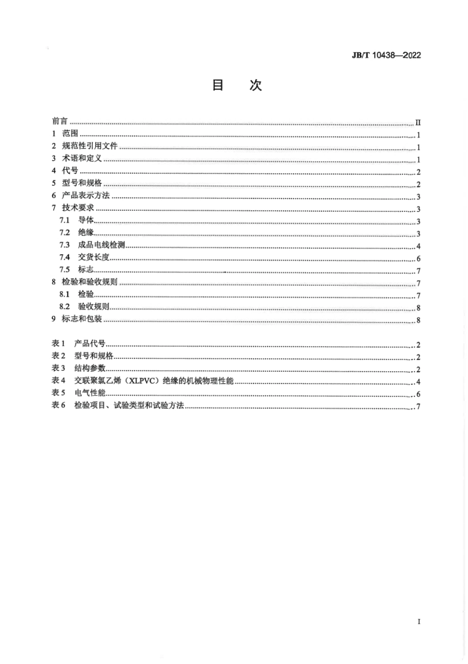 JBT 10438-2022 额定电压 300~500V 交联聚氯乙烯绝缘软电线.pdf_第2页