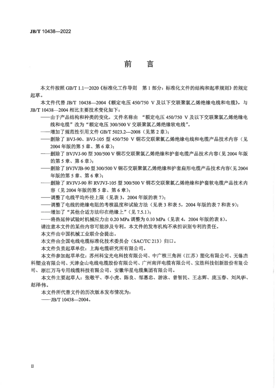 JBT 10438-2022 额定电压 300~500V 交联聚氯乙烯绝缘软电线.pdf_第3页