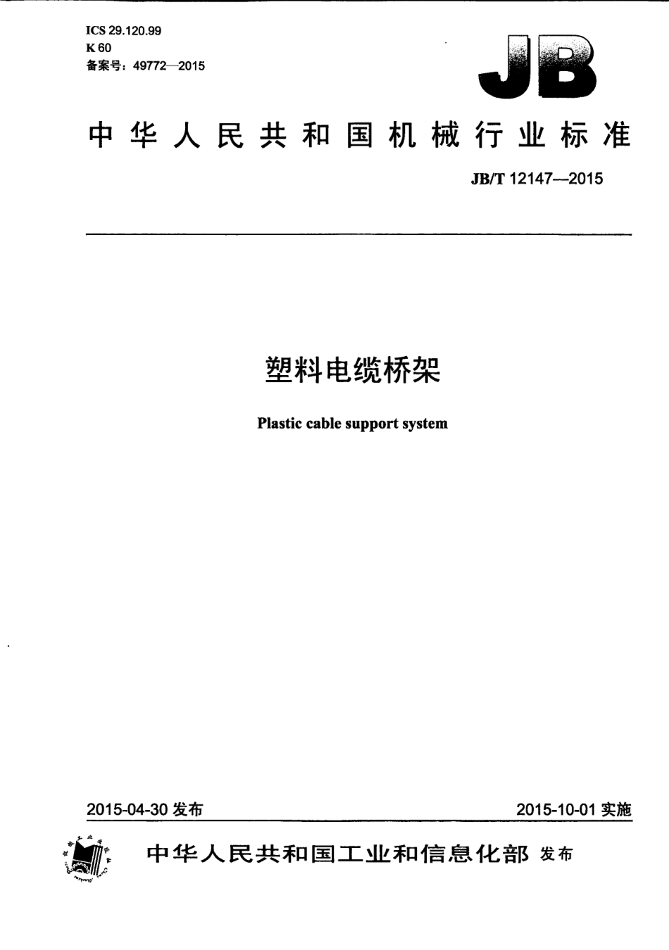 JBT 12147-2015 塑料电缆桥架.pdf_第1页
