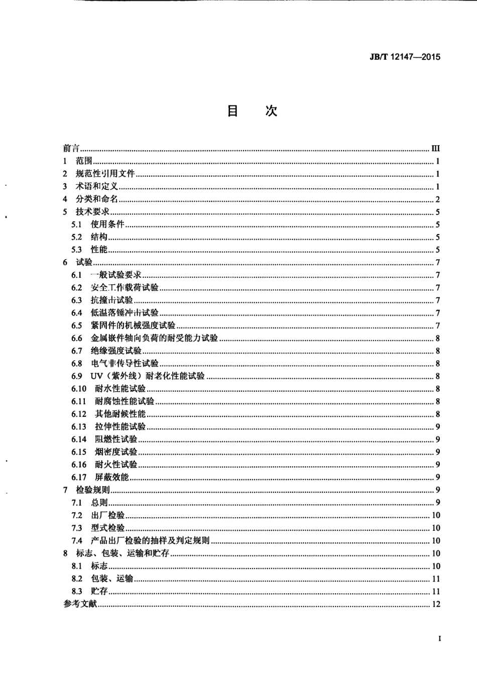 JBT 12147-2015 塑料电缆桥架.pdf_第3页