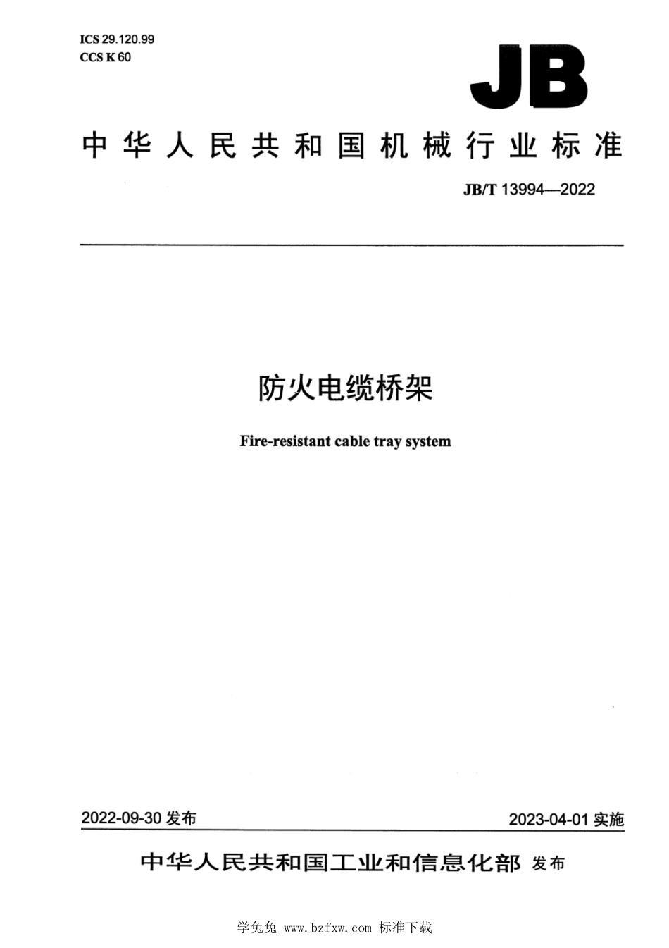 JBT 13994-2022 防火电缆桥架.pdf_第1页