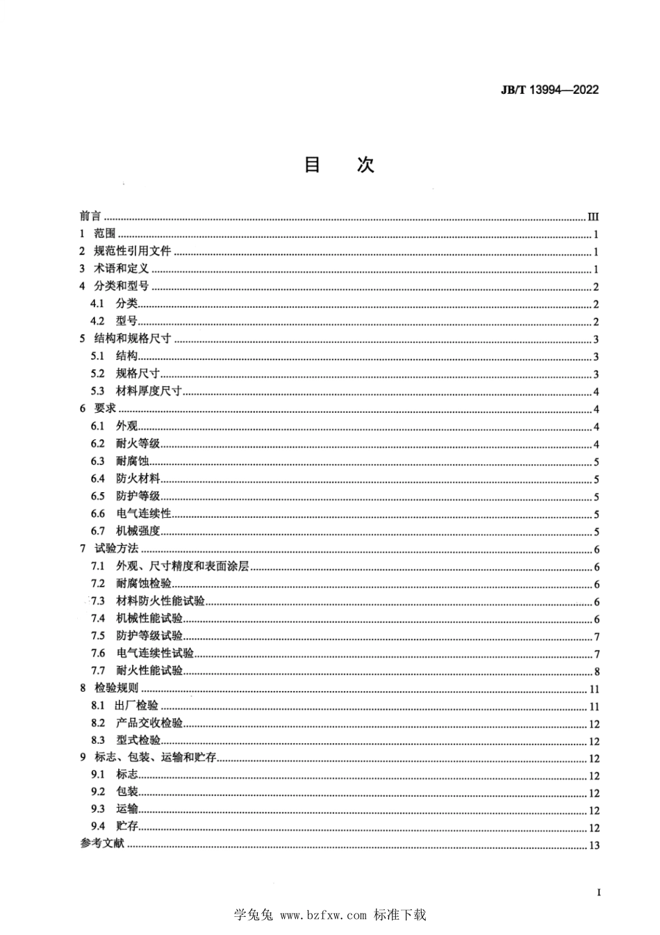JBT 13994-2022 防火电缆桥架.pdf_第2页