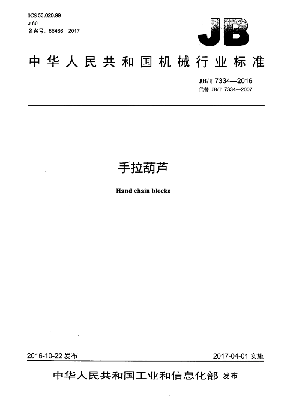 JBT7334-2016 手拉葫芦.pdf_第1页