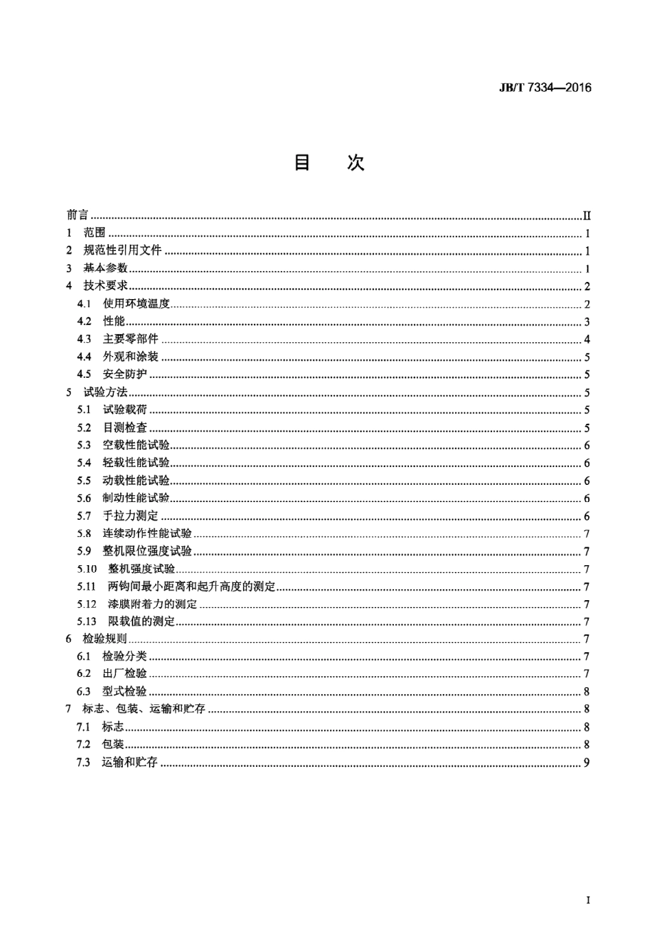 JBT7334-2016 手拉葫芦.pdf_第2页