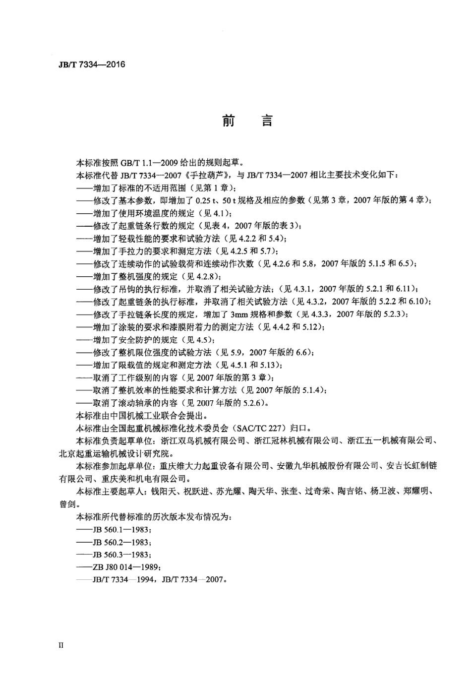 JBT7334-2016 手拉葫芦.pdf_第3页