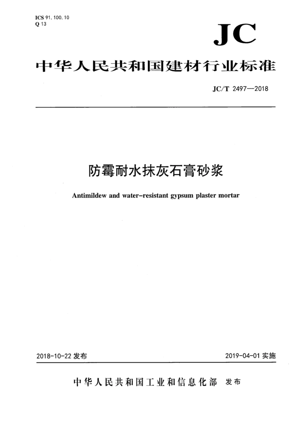 JC∕T 2497-2018 防霉耐水抹灰石膏砂浆.pdf_第1页