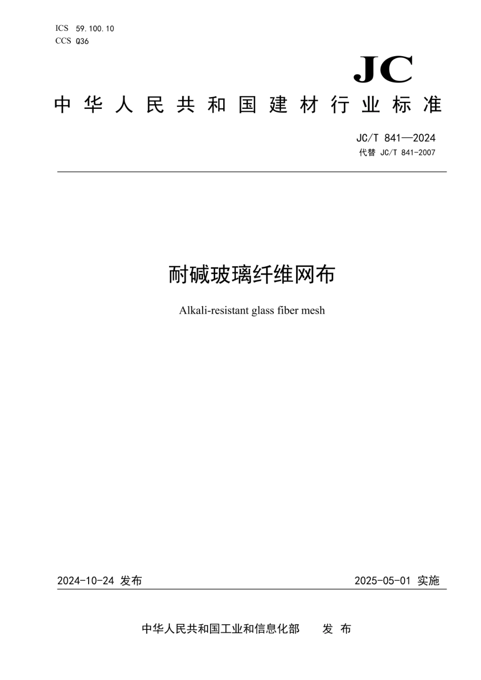 JCT841-2024耐碱玻璃纤维网布.pdf_第1页
