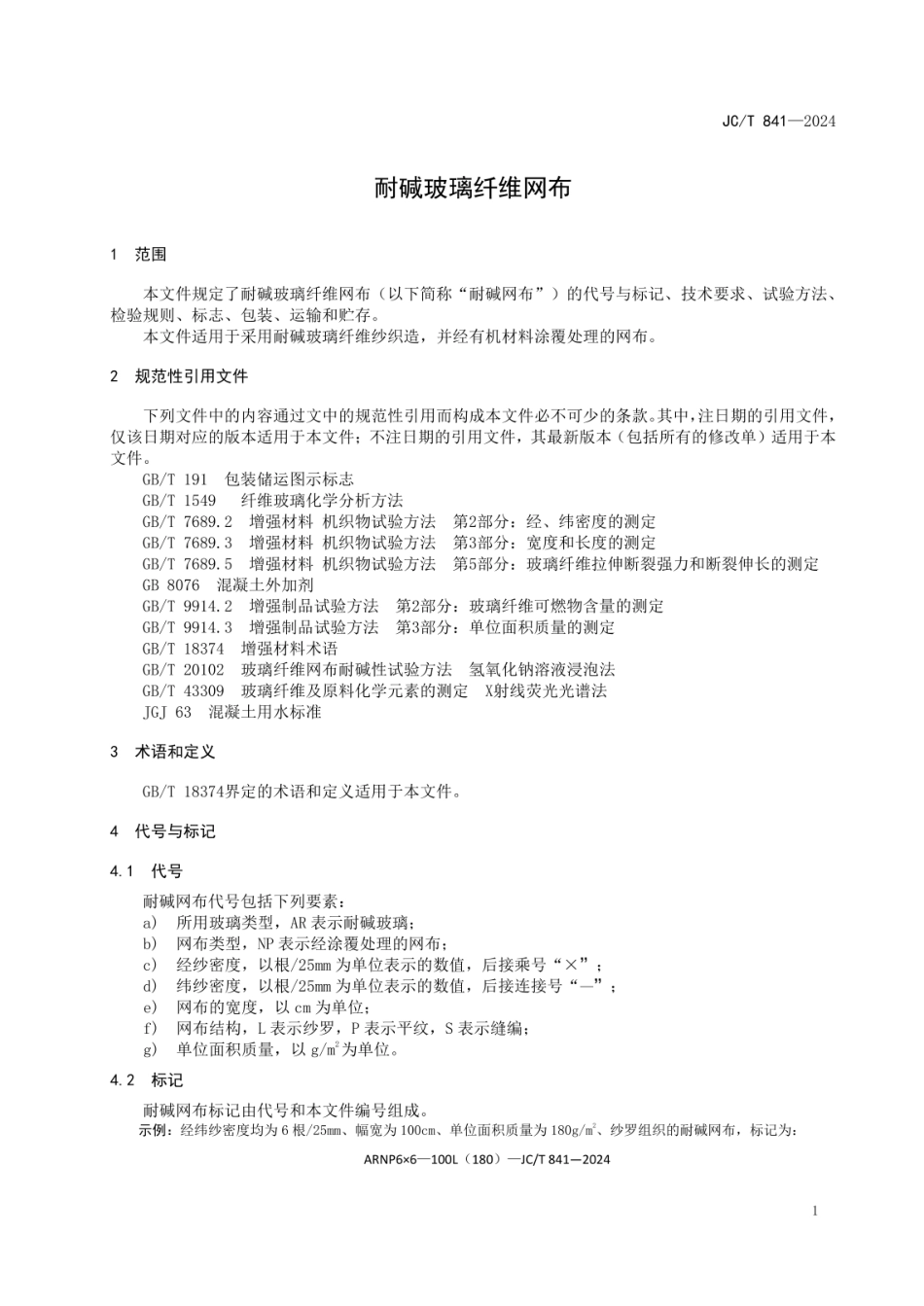 JCT841-2024耐碱玻璃纤维网布.pdf_第3页