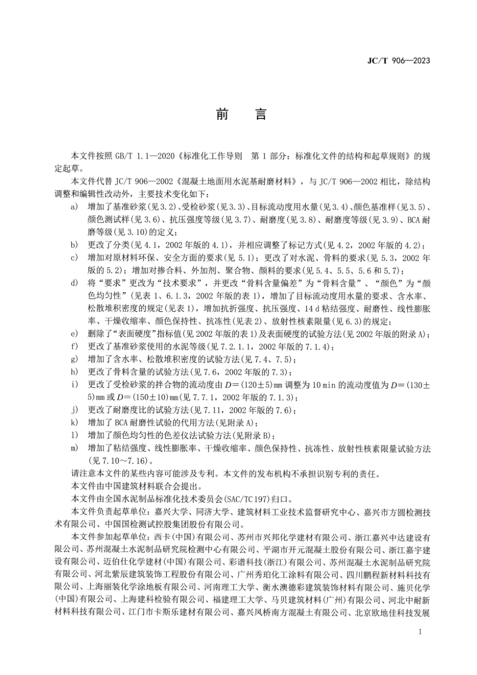 JCT906-2023混凝土地面用水泥基耐磨材料.pdf_第2页