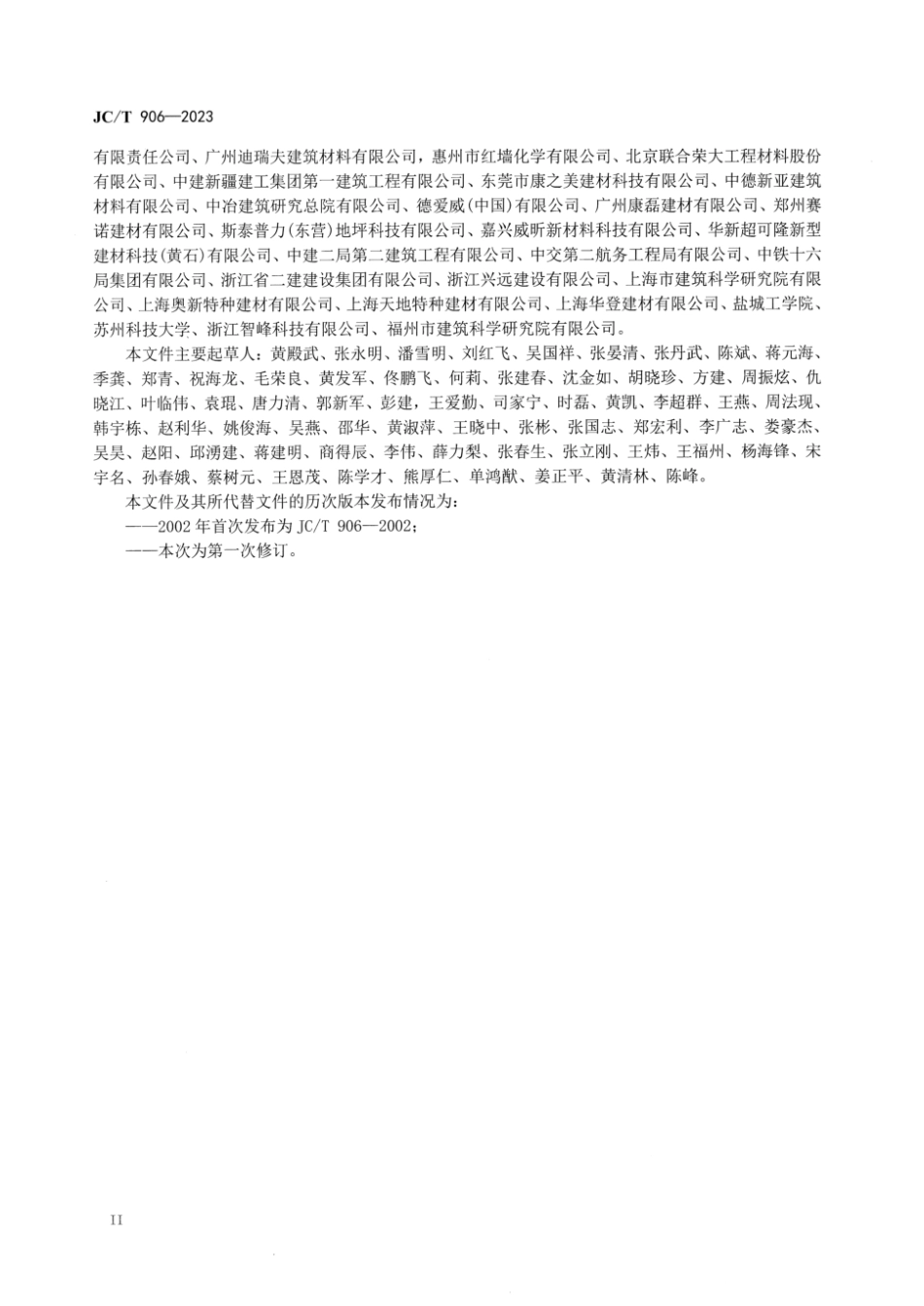 JCT906-2023混凝土地面用水泥基耐磨材料.pdf_第3页