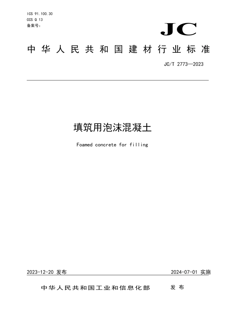 JCT2773-2023填筑用泡沫混凝土.pdf_第1页