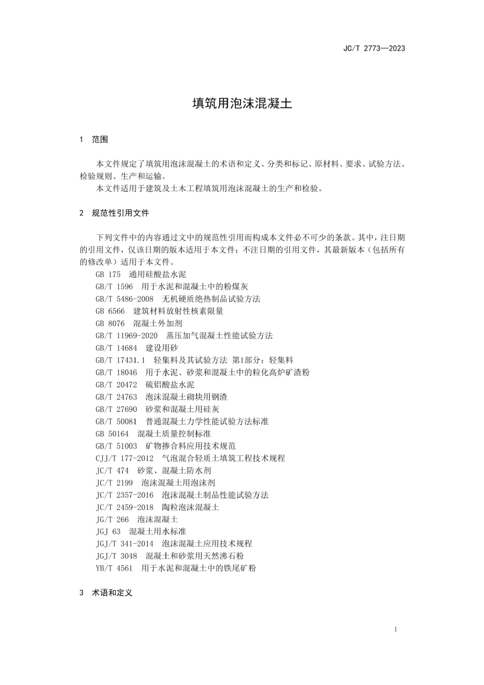 JCT2773-2023填筑用泡沫混凝土.pdf_第3页