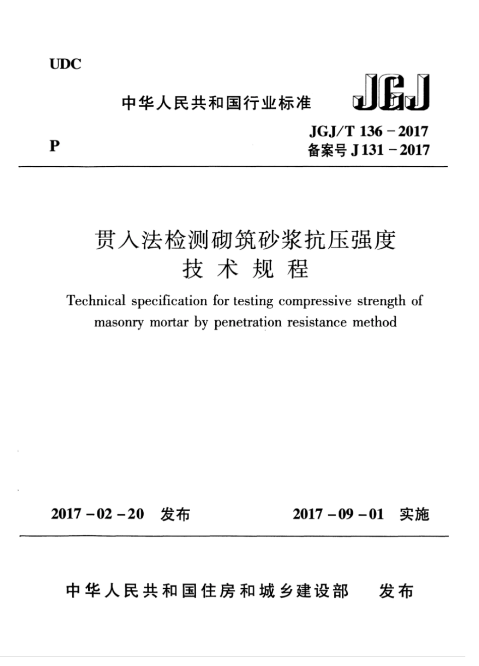 JGJT 136-2017 贯入法检测砌筑砂浆抗压强度技术规程.pdf_第1页