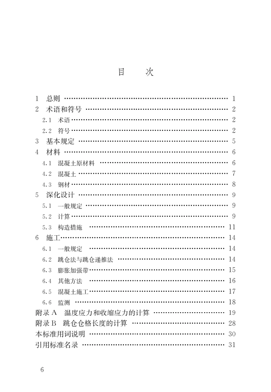 JGJT492-2023超长混凝土结构无缝施工标准.pdf_第3页
