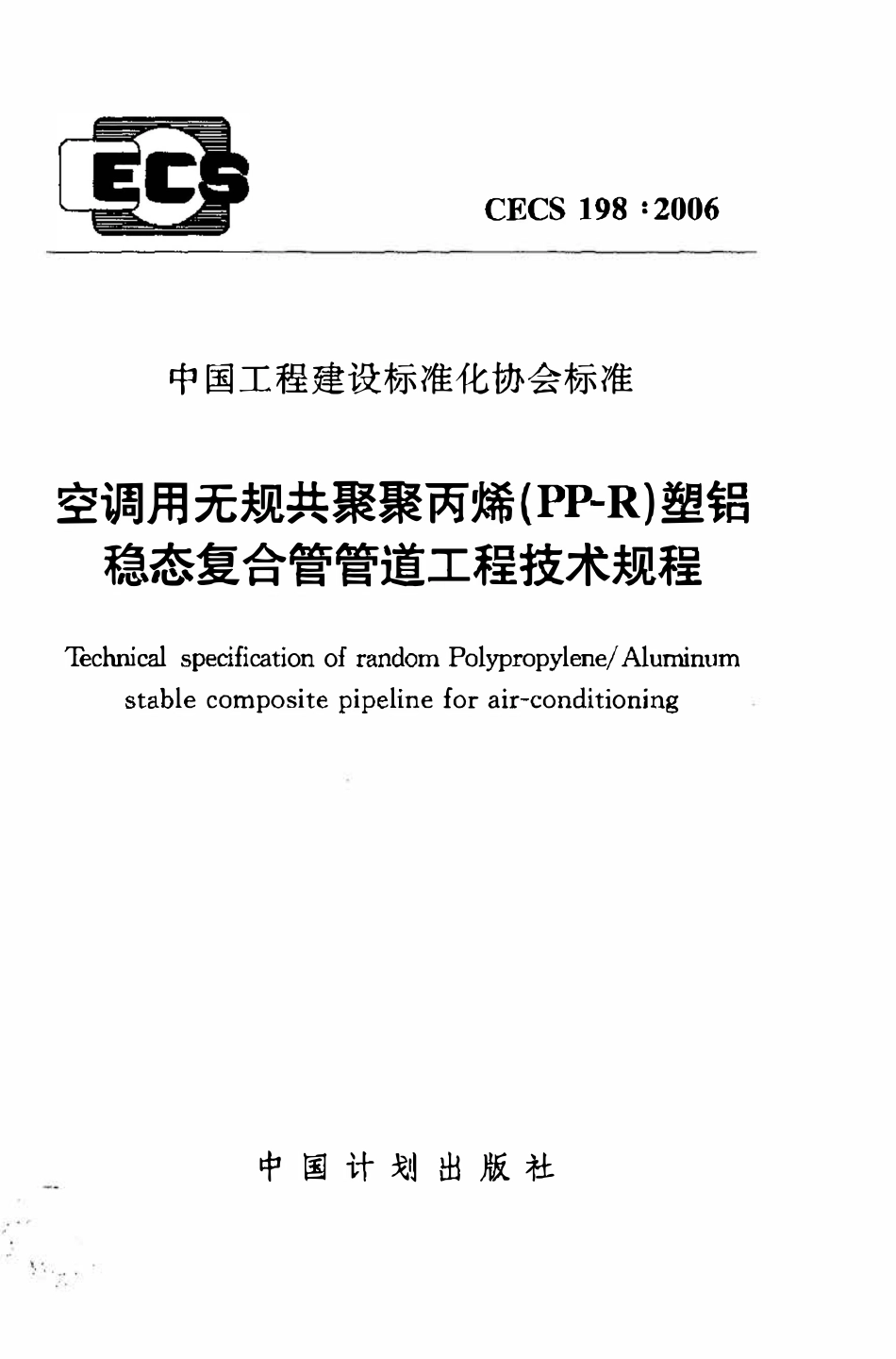 CECS198：2006 空调用无规共聚聚丙烯（PP-R）塑铝稳态复合管管道工程技术规程.pdf_第1页