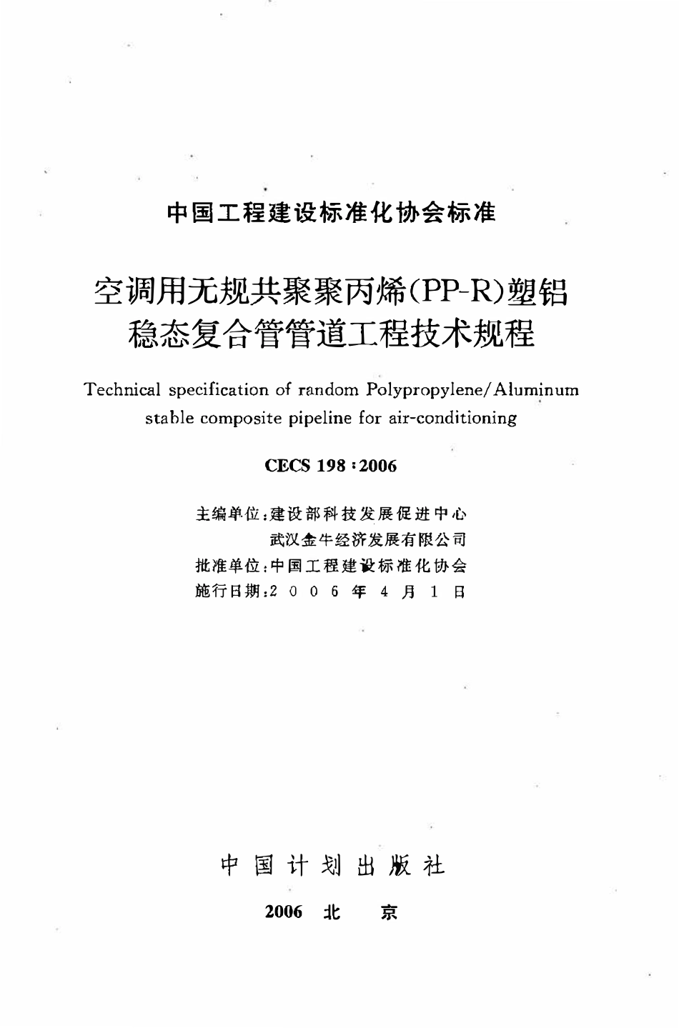 CECS198：2006 空调用无规共聚聚丙烯（PP-R）塑铝稳态复合管管道工程技术规程.pdf_第2页