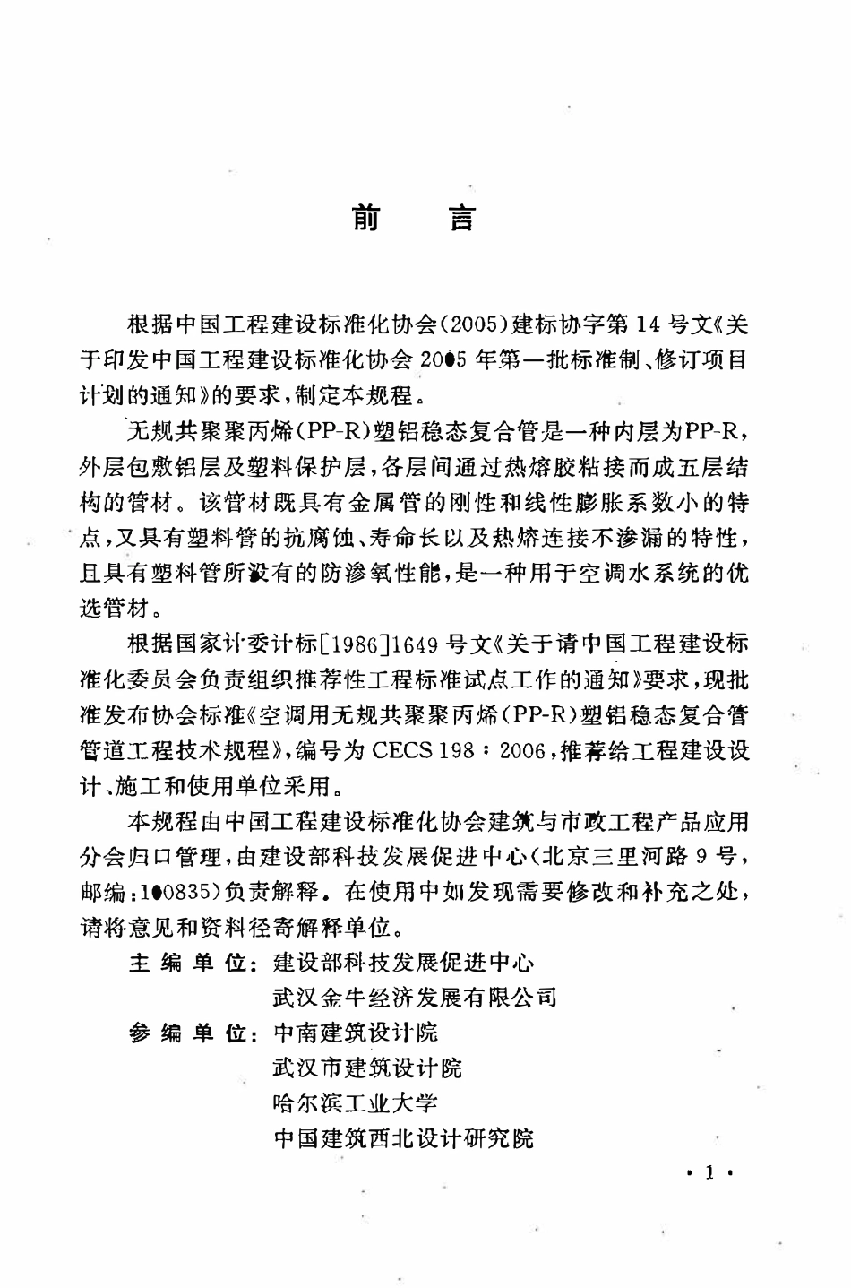 CECS198：2006 空调用无规共聚聚丙烯（PP-R）塑铝稳态复合管管道工程技术规程.pdf_第3页