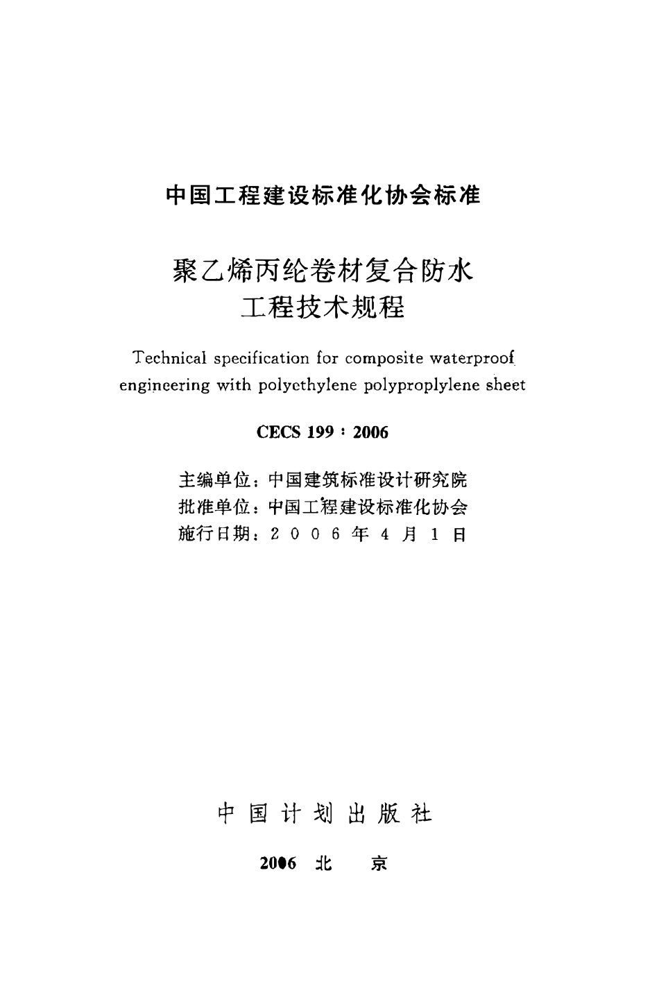 CECS199：2006 聚乙烯丙纶卷材复合防水工程技术规程（废）.pdf_第2页