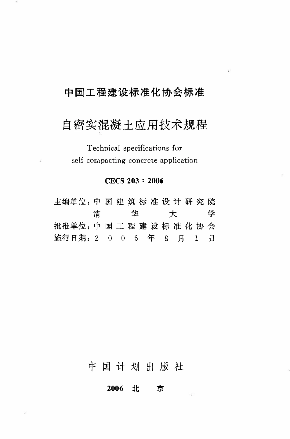 CECS203：2006 自密实混凝土应用技术规程.pdf_第2页