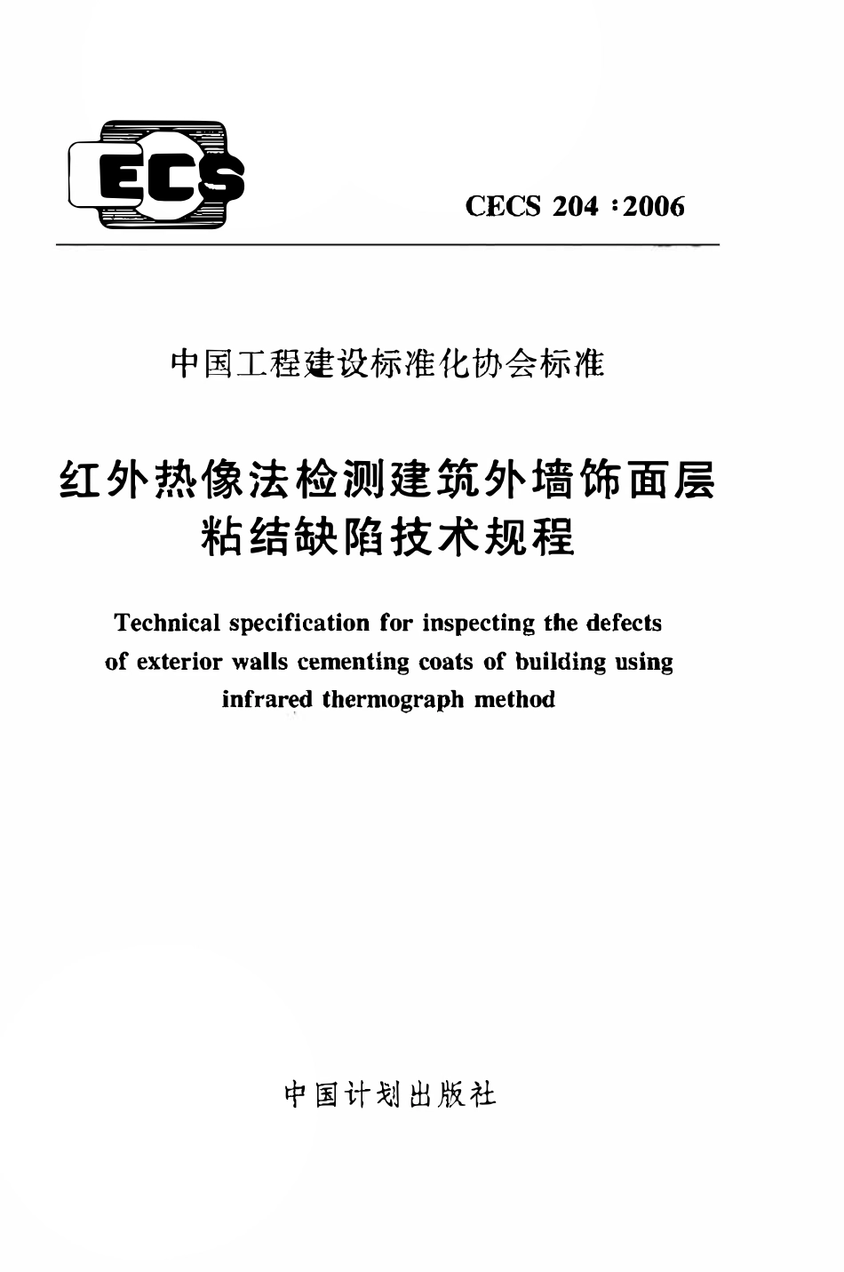 CECS204：2006 红外热像法检测建筑外墙饰面层粘结缺陷技术规程.pdf_第1页