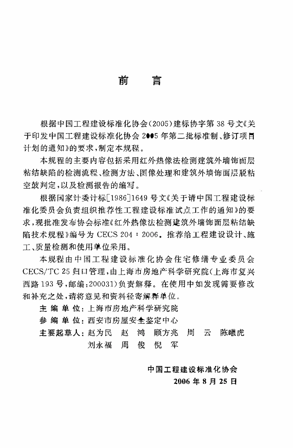 CECS204：2006 红外热像法检测建筑外墙饰面层粘结缺陷技术规程.pdf_第3页