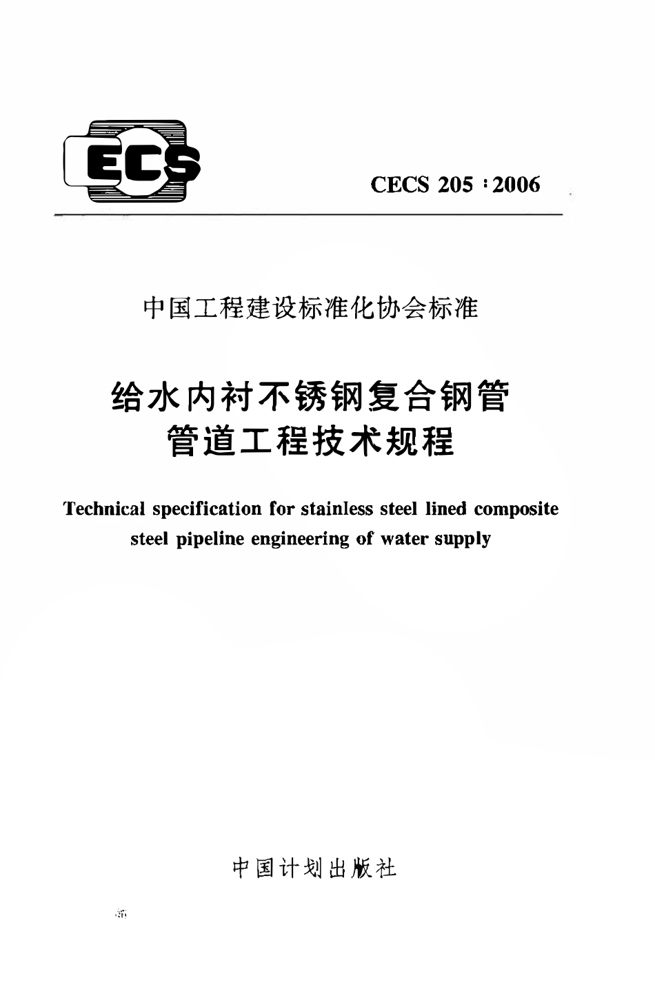 CECS205：2006 给水内衬不锈钢复合钢管管道工程技术规程（废）.pdf_第1页