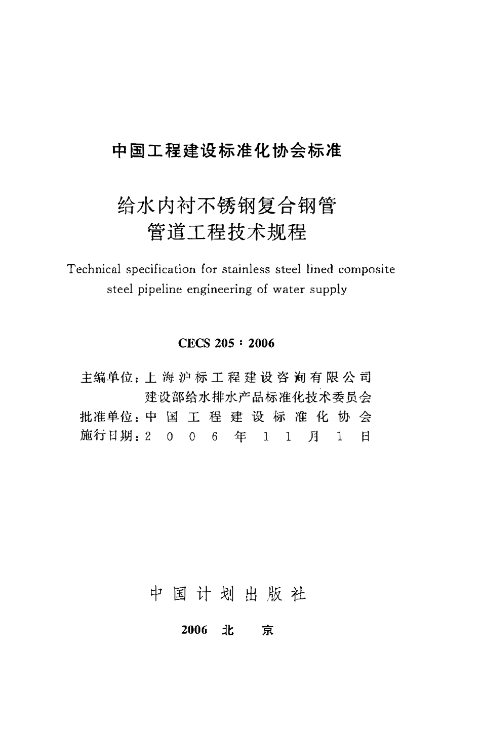 CECS205：2006 给水内衬不锈钢复合钢管管道工程技术规程（废）.pdf_第2页
