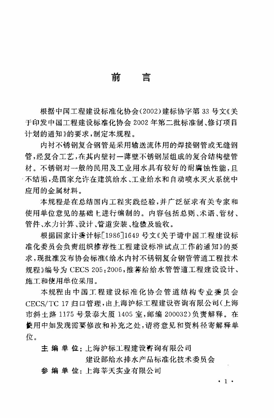 CECS205：2006 给水内衬不锈钢复合钢管管道工程技术规程（废）.pdf_第3页