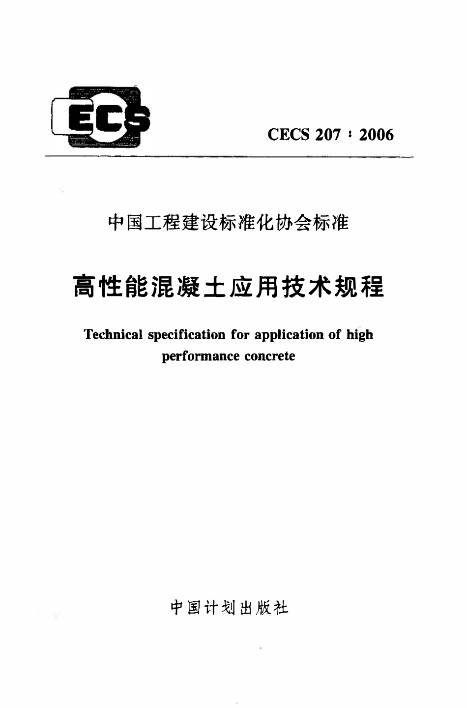 CECS207：2006 高性能混凝土应用技术规程.pdf_第1页