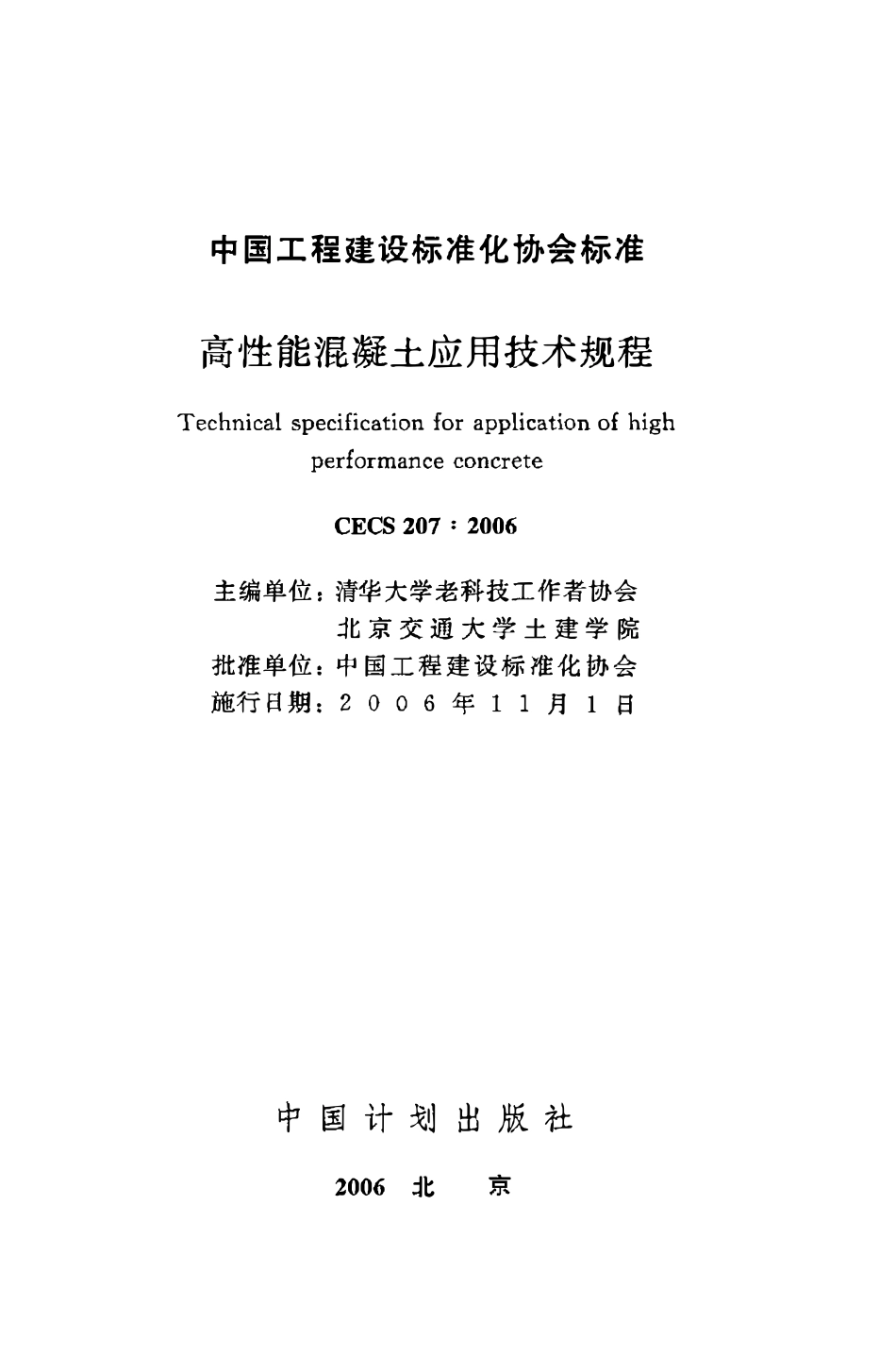 CECS207：2006 高性能混凝土应用技术规程.pdf_第2页