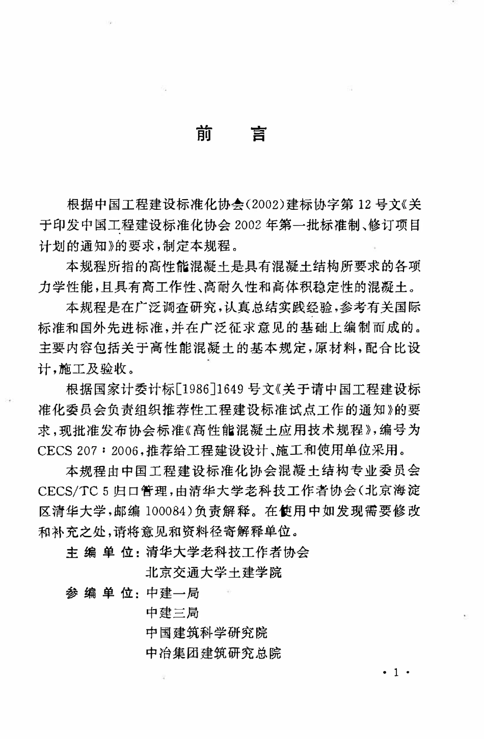 CECS207：2006 高性能混凝土应用技术规程.pdf_第3页