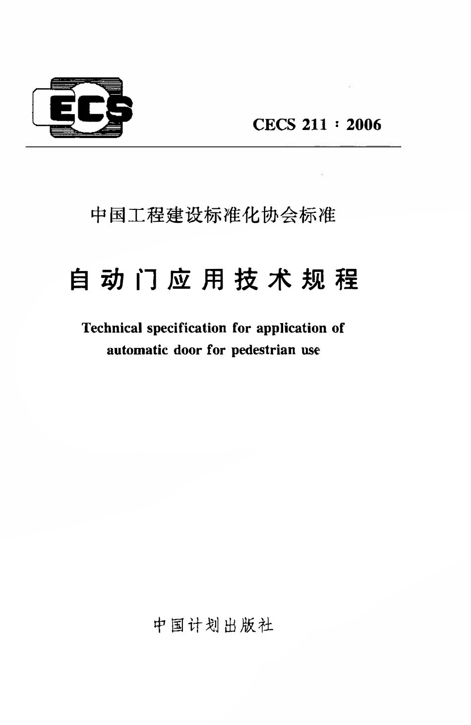 CECS211：2006 自动门应用技术规程.pdf_第1页