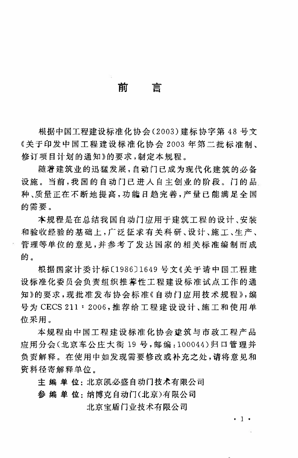 CECS211：2006 自动门应用技术规程.pdf_第3页