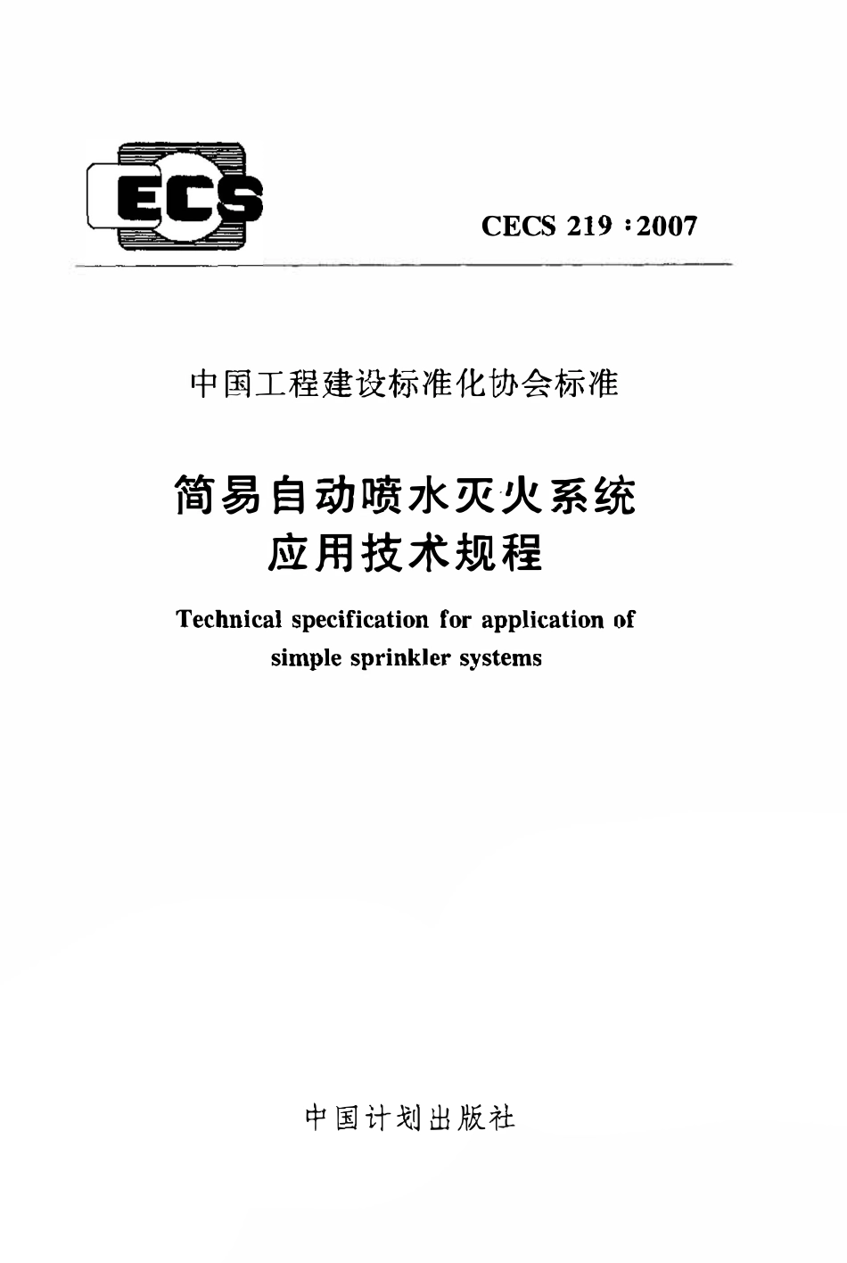 CECS219：2007 简易自动喷水灭火系统应用技术规程.pdf_第1页