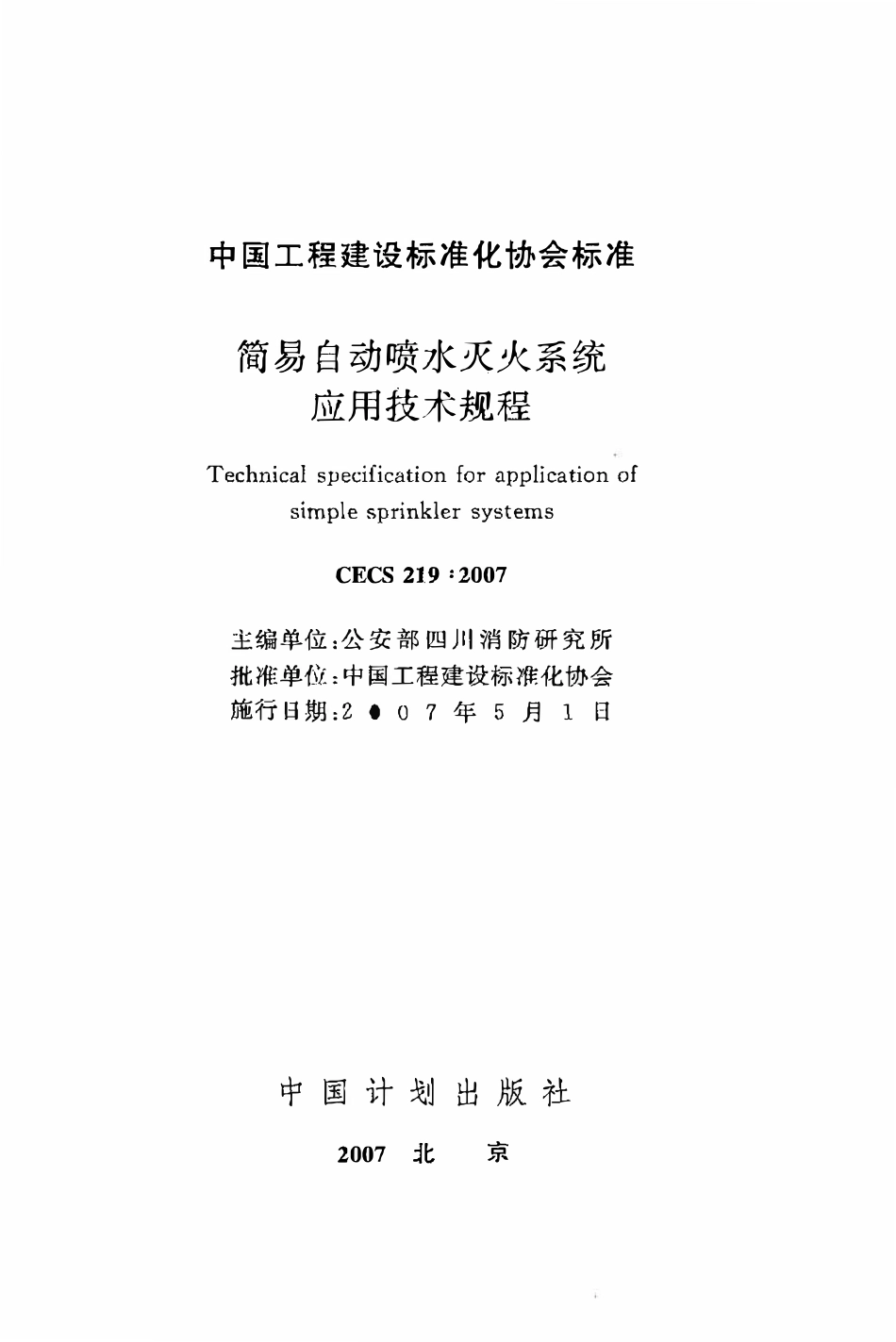 CECS219：2007 简易自动喷水灭火系统应用技术规程.pdf_第2页