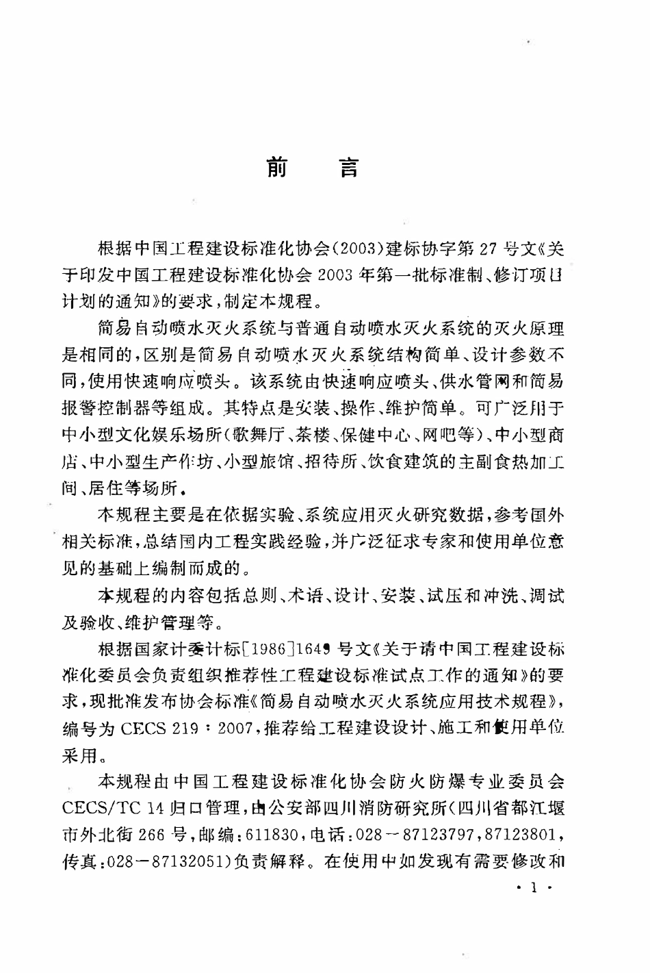 CECS219：2007 简易自动喷水灭火系统应用技术规程.pdf_第3页