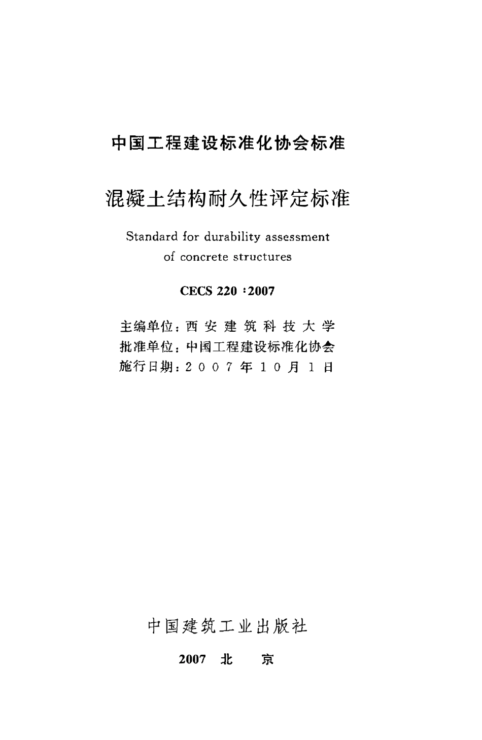 CECS220：2007 混凝土结构耐久性评定标准.pdf_第2页