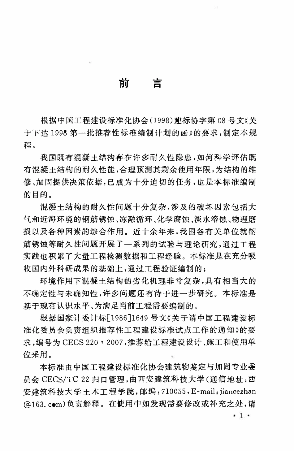 CECS220：2007 混凝土结构耐久性评定标准.pdf_第3页