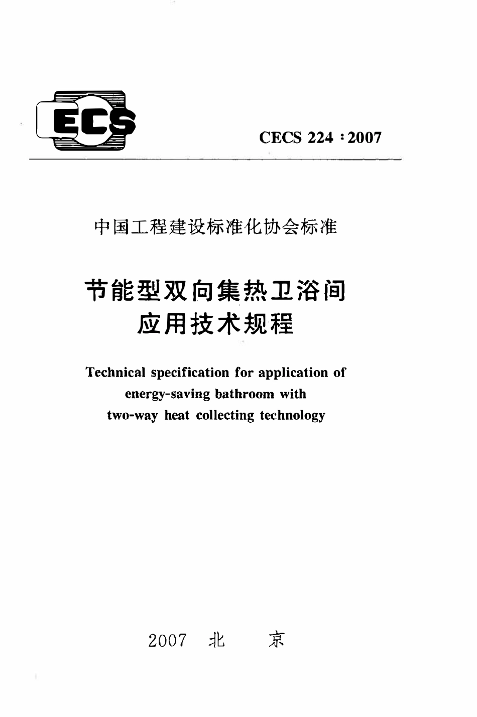 CECS224：2007 节能型双向集热卫浴间应用技术规程.pdf_第1页
