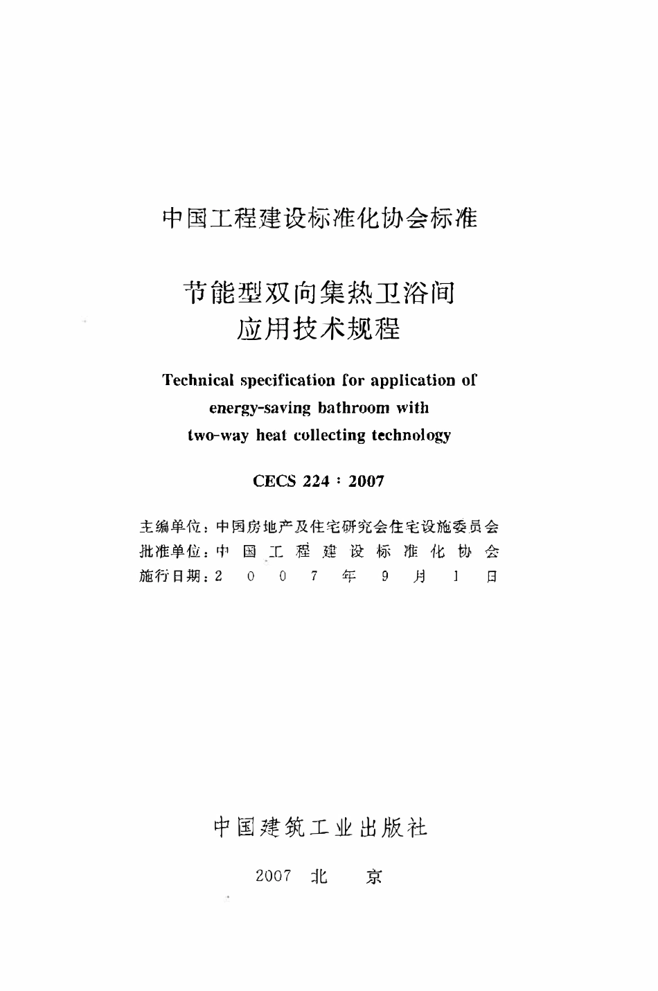 CECS224：2007 节能型双向集热卫浴间应用技术规程.pdf_第2页