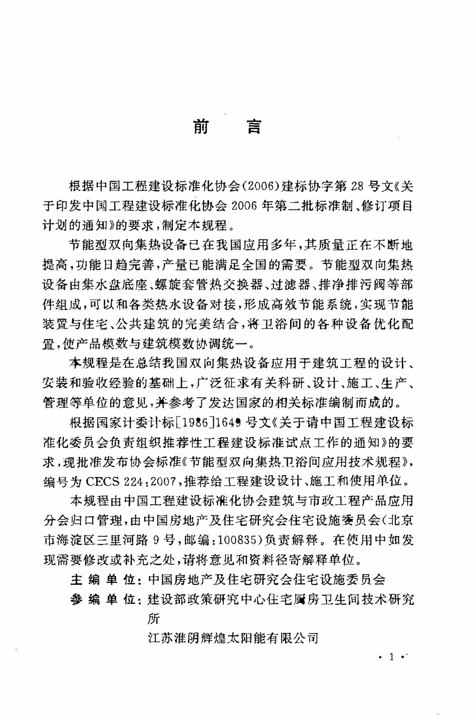 CECS224：2007 节能型双向集热卫浴间应用技术规程.pdf_第3页