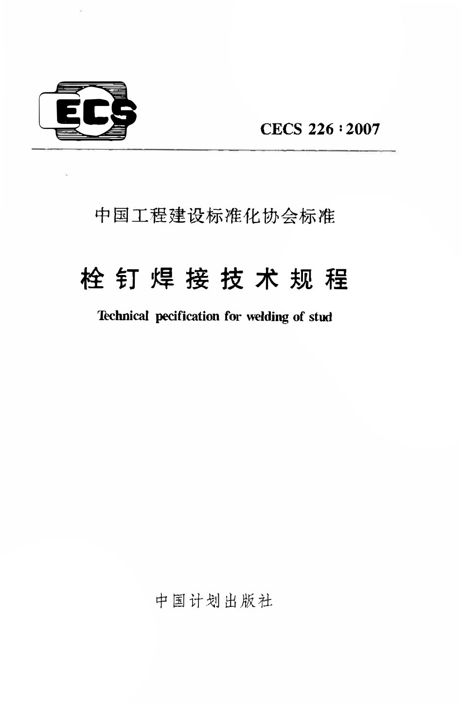 CECS226：2007 栓钉焊接技术规程.pdf_第1页