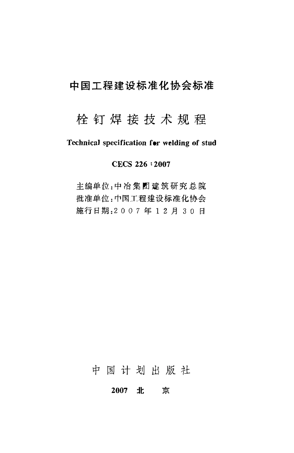 CECS226：2007 栓钉焊接技术规程.pdf_第2页